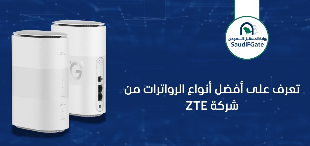 تعرف على أفضل أنواع الرواترات من شركة ZTE