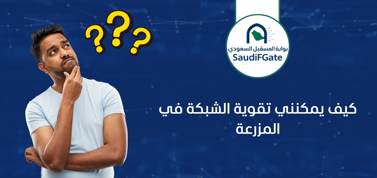 كيف يمكنني تقوية الشبكة في المزرعة: دليل شامل