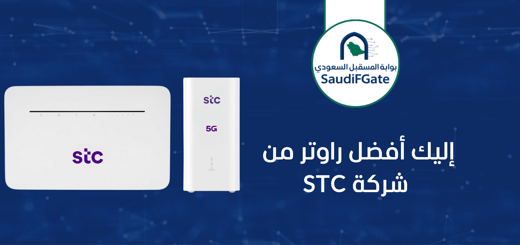 إليك أفضل راوتر من شركة STC