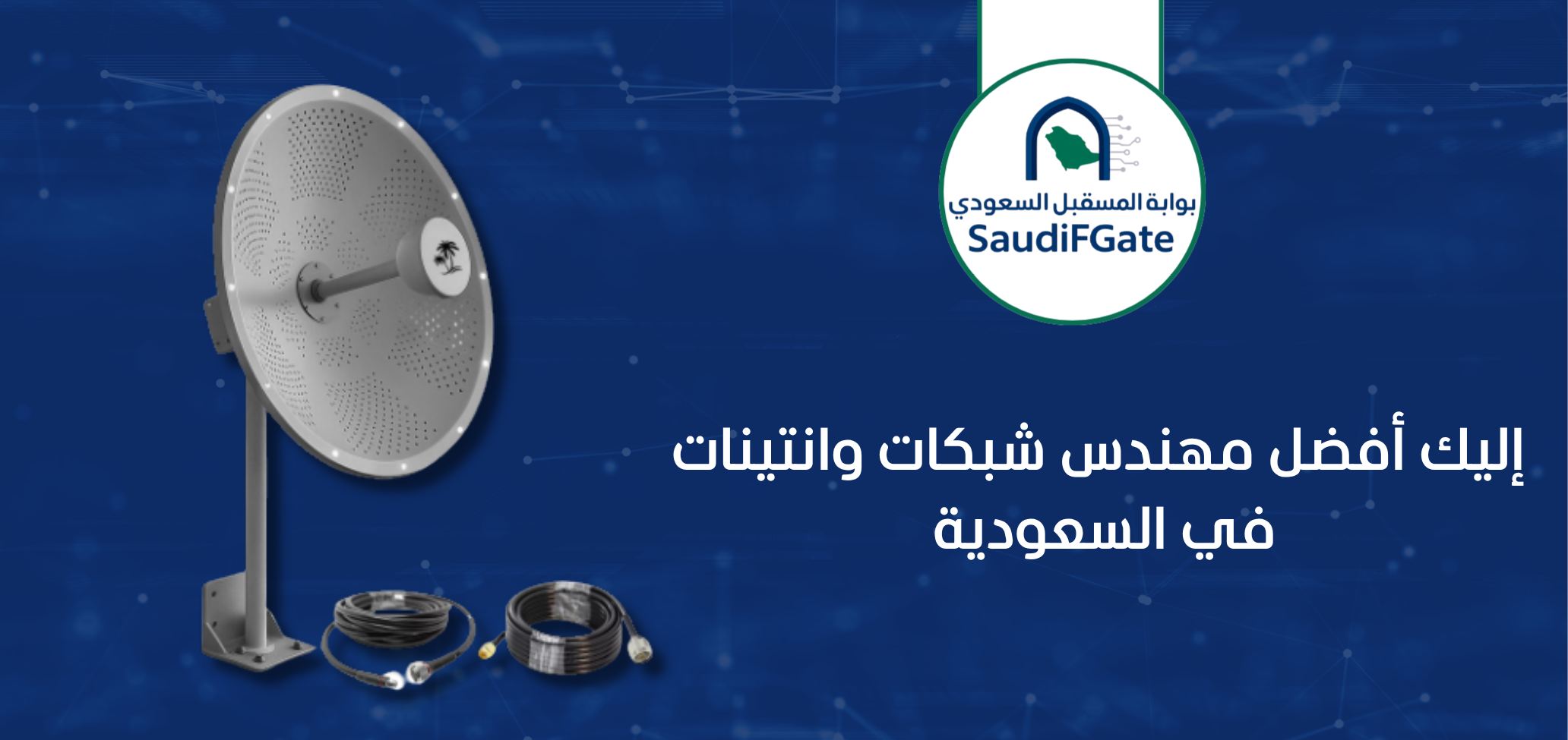 إليك أفضل مهندس شبكات وانتينات في السعودية .