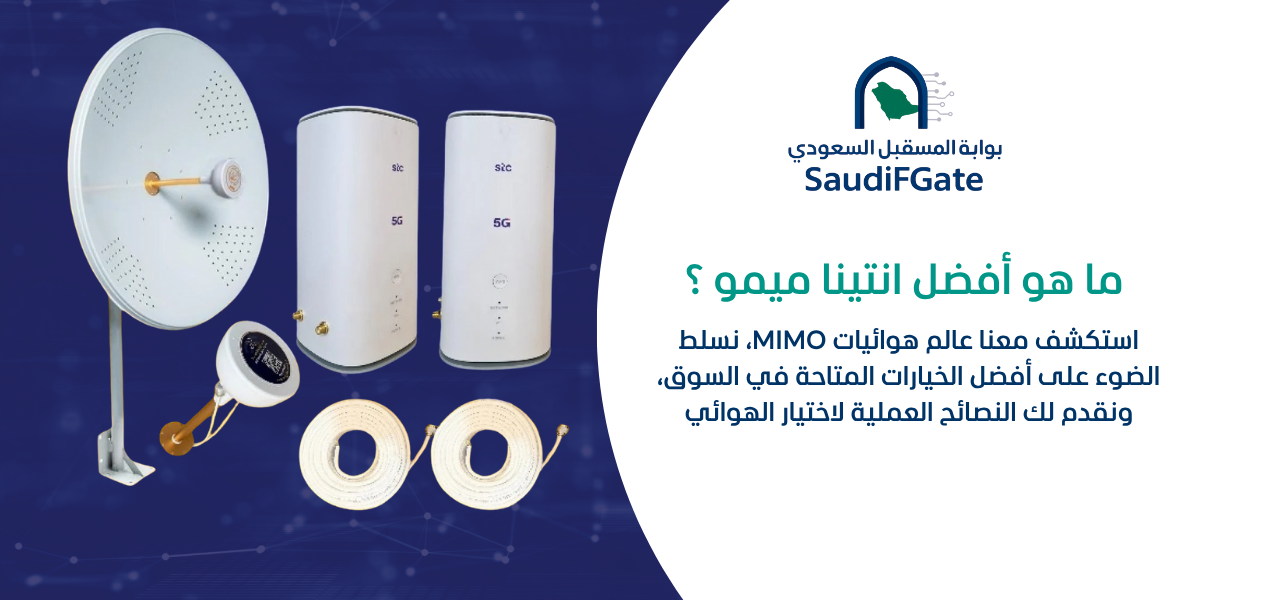 ما هو أفضل انتينا ميمو ؟ الدليل الشامل