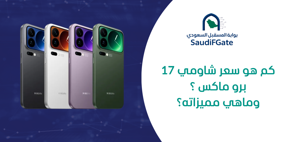 كم هو سعر شاومي 17 برو ماكس | xiaomi 17 pro max محل