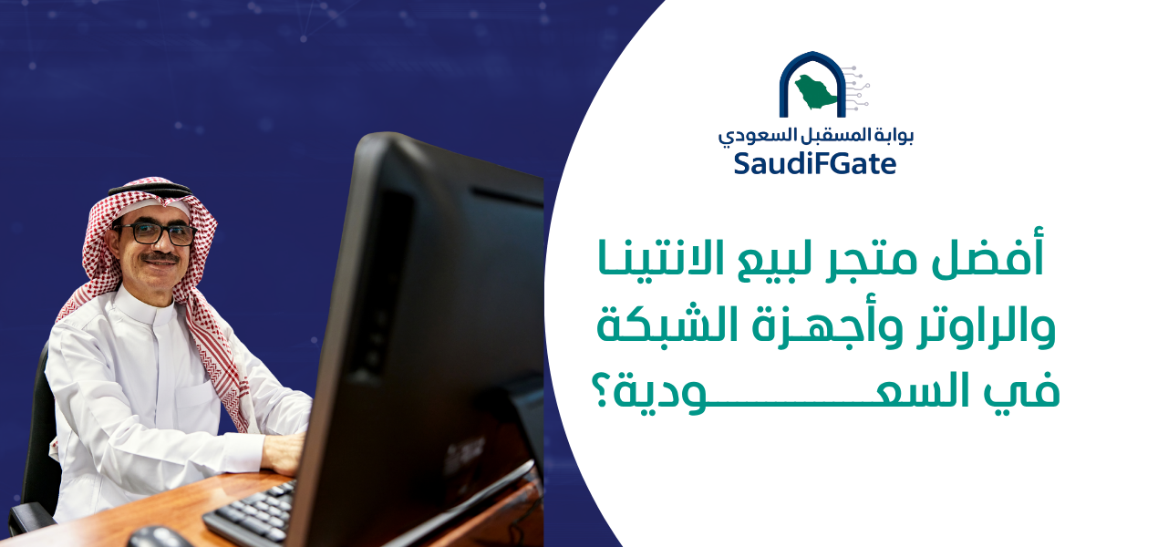 أفضل متجر لبيع الانتينا وأجهزة الشبكة في السعودية؟