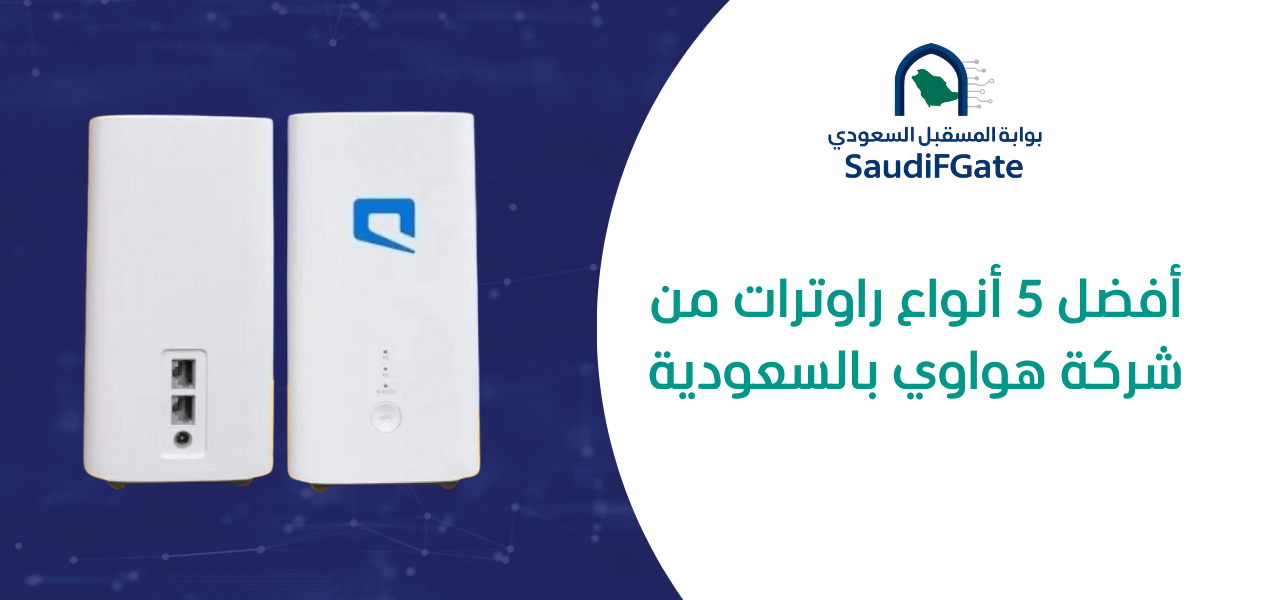 أفضل 5 أنواع راوترات من شركة هواوي بالسعودية