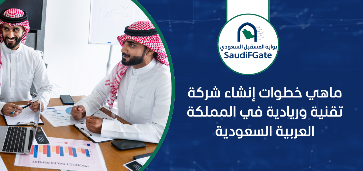 ماهي خطوات إنشاء شركة تقنية وريادية في المملكة العربية السعودية