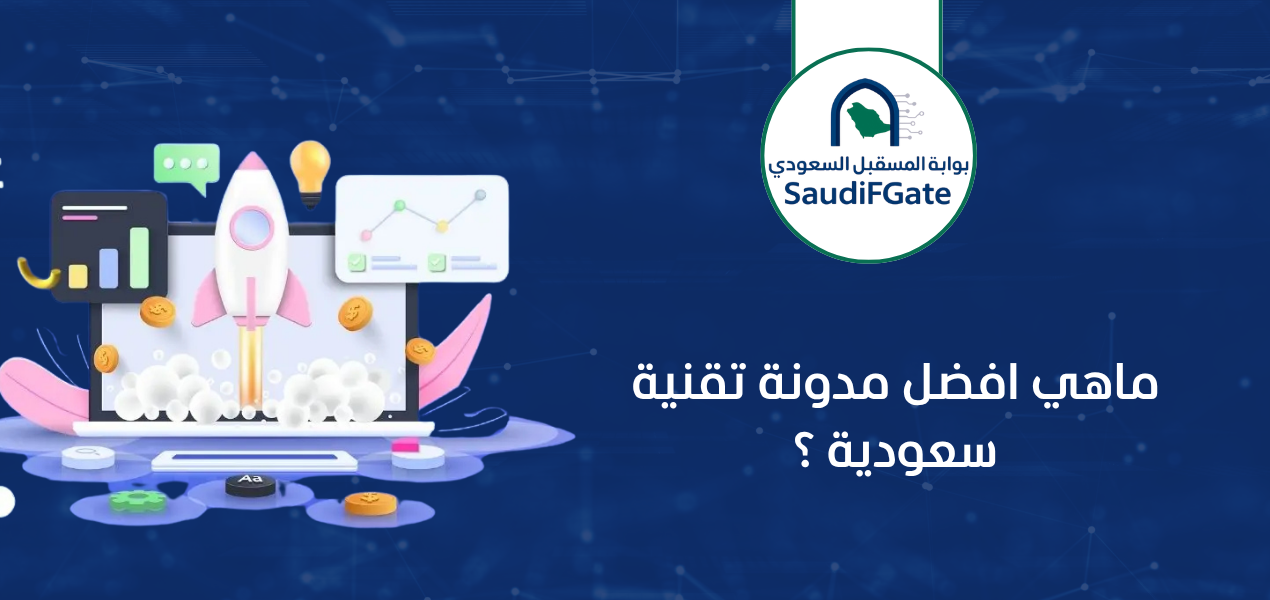 ماهي افضل مدونة تقنية سعودية ؟