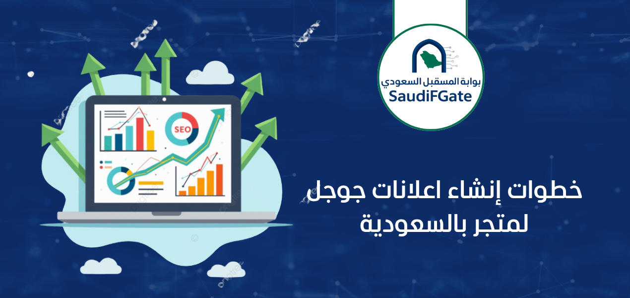 خطوات إنشاء اعلانات جوجل لمتجر بالسعودية