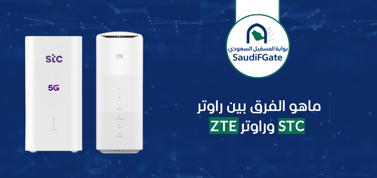 ماهو الفرق بين راوتر stc وراوتر ZTE
