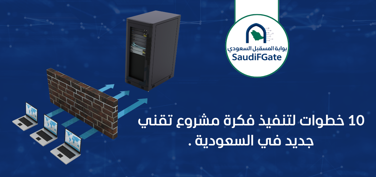 10 خطوات لتنفيذ فكرة مشروع تقني جديد في السعودية .