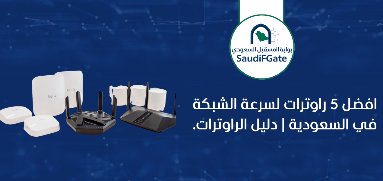 افضل 5 راوترات لسرعة الشبكة في السعودية | دليل الراوترات.