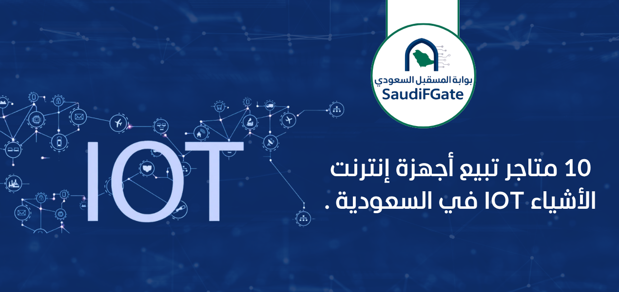 10 متاجر تبيع أجهزة إنترنت الأشياء IOT في السعودية .