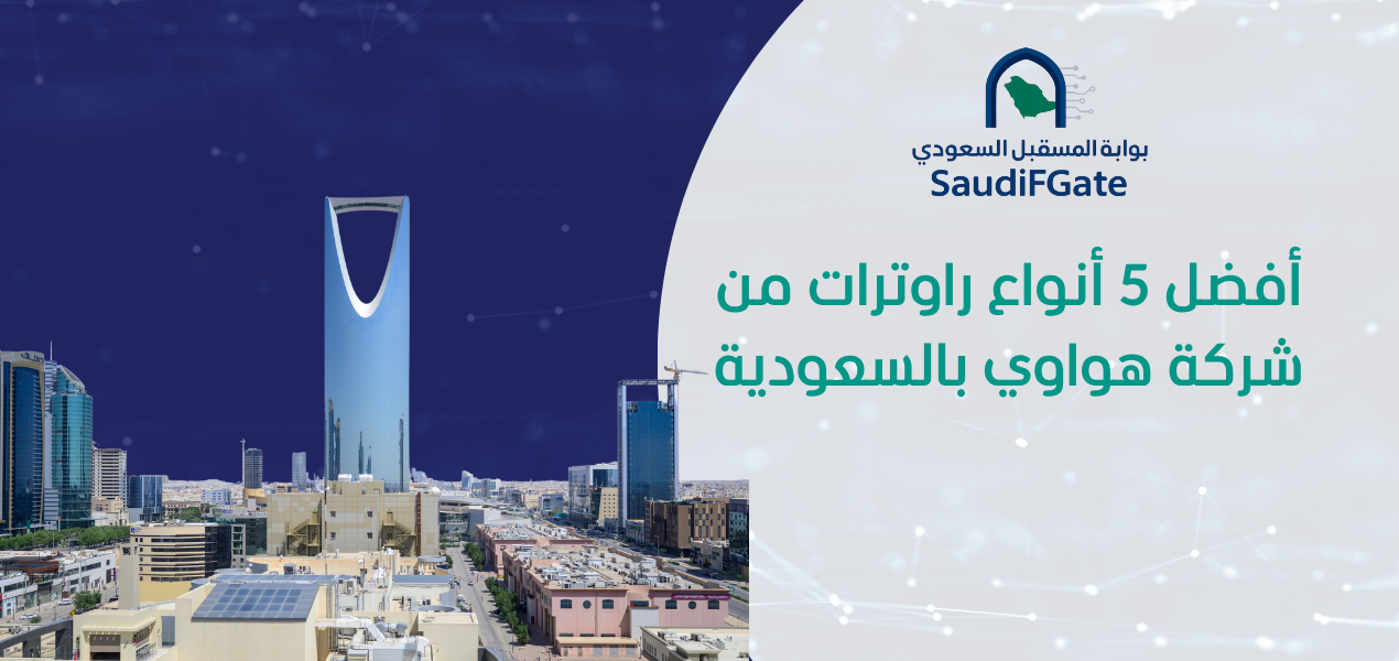 افضل انواع الراوترات بالسعودية افضل انواع الراوترات بالسعودية