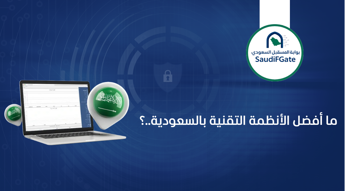 ما أفضل الأنظمة التقنية بالسعودية..؟