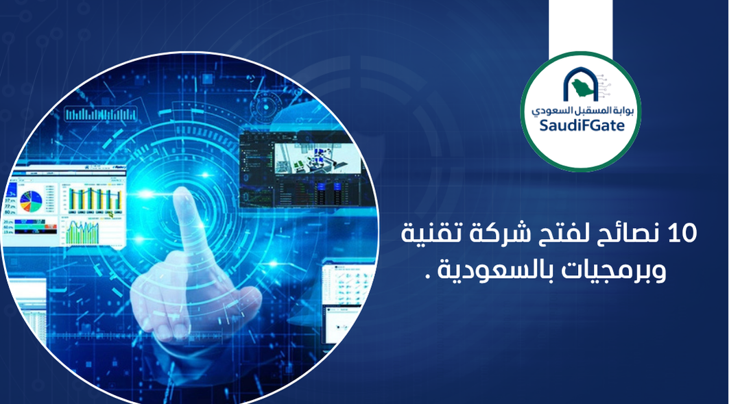 10 نصائح لفتح شركة تقنية وبرمجيات بالسعودية .