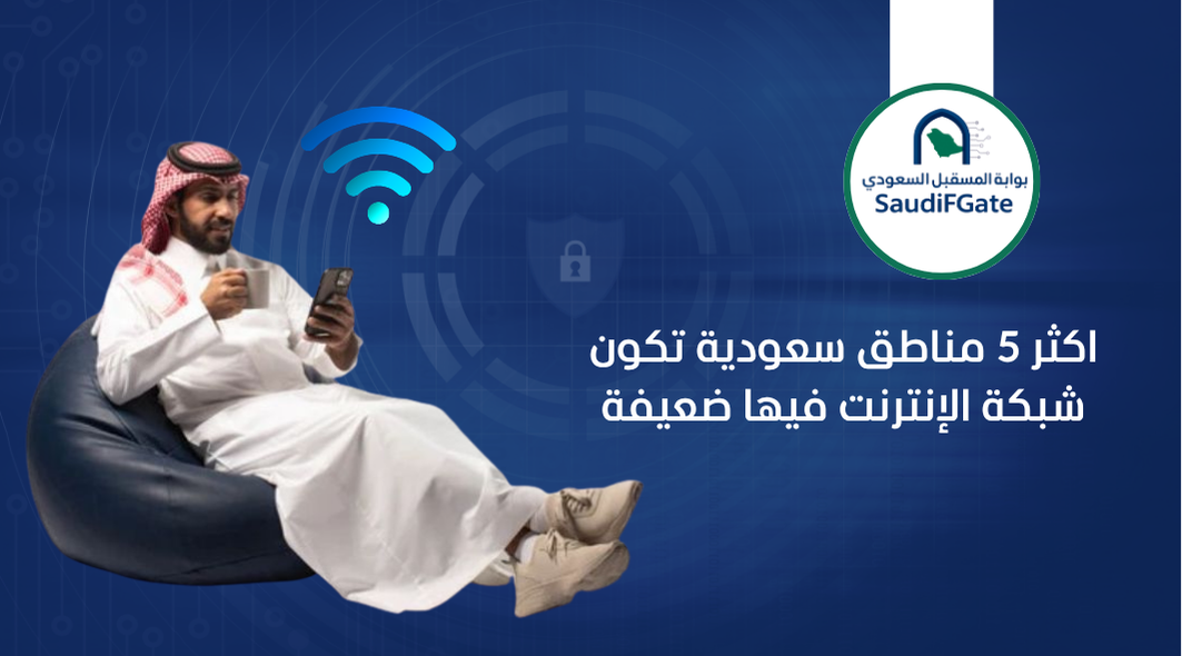 اكثر 5 مناطق سعودية تكون شبكة الإنترنت فيها ضعيفة