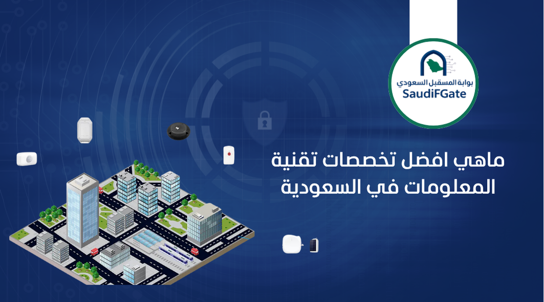 ماهي افضل تخصصات تقنية المعلومات في السعودية