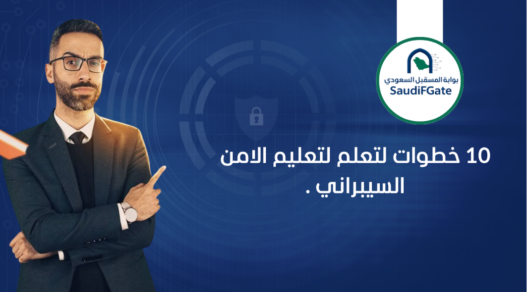10 خطوات لتعلم لتعليم الامن السيبراني .