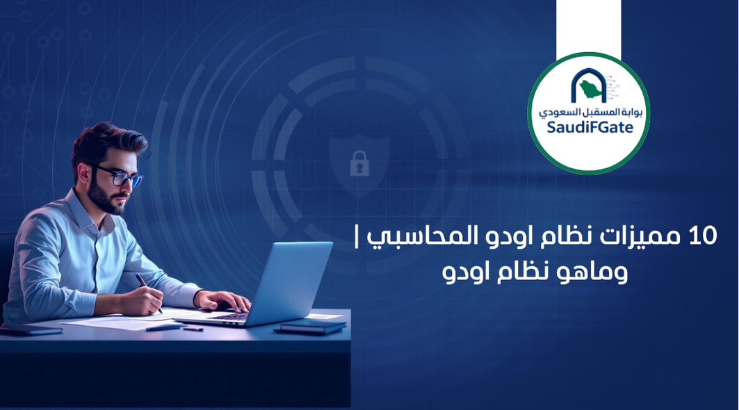 10 مميزات نظام اودو المحاسبي | وماهو نظام اودو