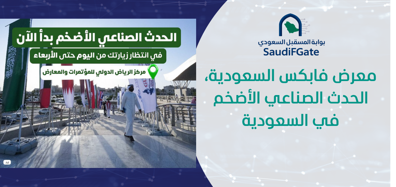 معرض فابكس السعودية، الحدث الصناعي الأضخم في السعودية معرض فابكس السعودية، الحدث الصناعي الأضخم في السعودية