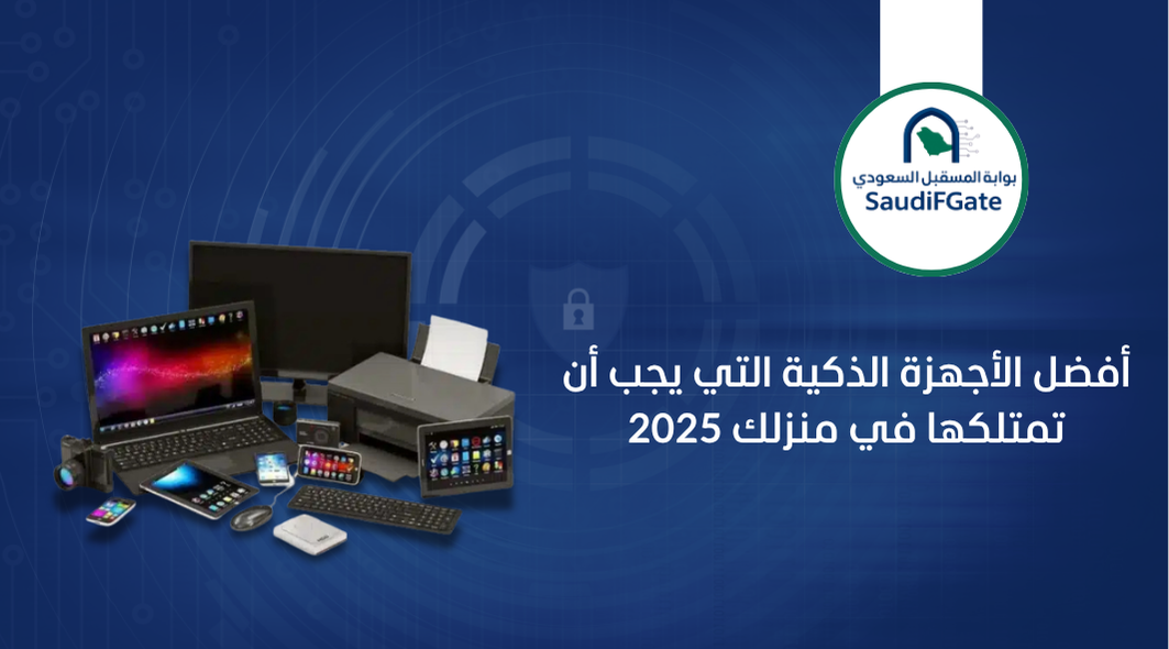 أفضل الأجهزة الذكية التي يجب أن تمتلكها في منزلك2025
