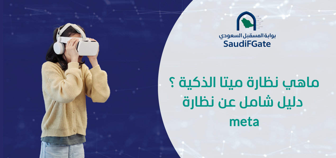 ماهي نظارة ميتا الذكية ؟ دليل شامل عن نظارة meta