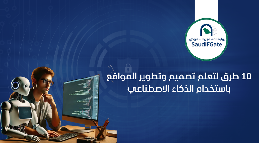 10 طرق لتعلم تصميم وتطوير المواقع باستخدام الذكاء الاصطناعي