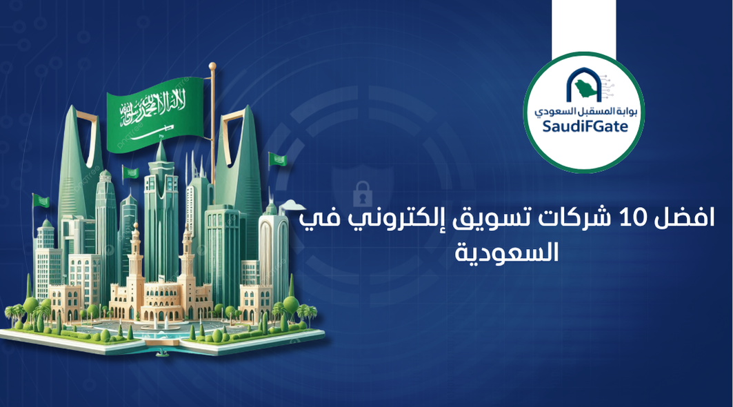 افضل 10 شركات تسويق إلكتروني في السعودية