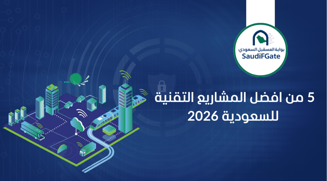 5 من افضل المشاريع التقنية للسعودية 2026