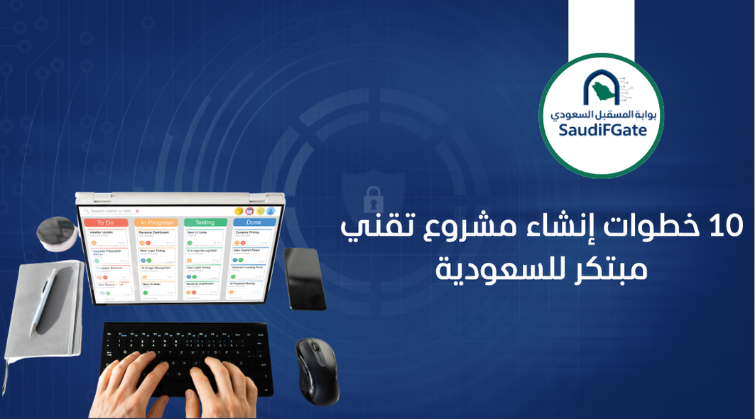 10 خطوات إنشاء مشروع تقني مبتكر للسعودية