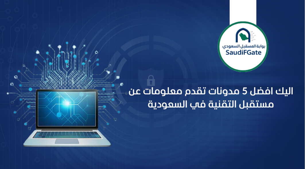 اليك افضل 5 مدونات تقدم معلومات عن مستقبل التقنية في السعودية