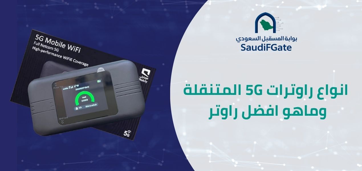 انواع راوترات 5G المتنقلة في السعودية