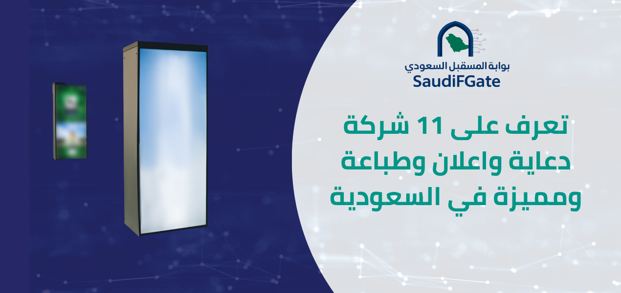 11 شركة دعاية واعلان وطباعة وهدايا في السعودية