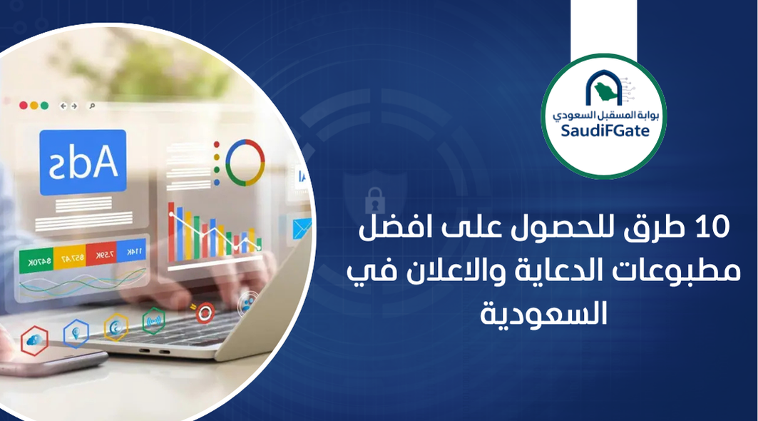 10 طرق للحصول على افضل مطبوعات الدعاية والاعلان في السعودية