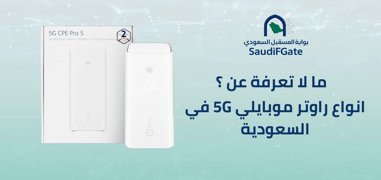 5 انواع راوتر موبايلي 5G في السعودية