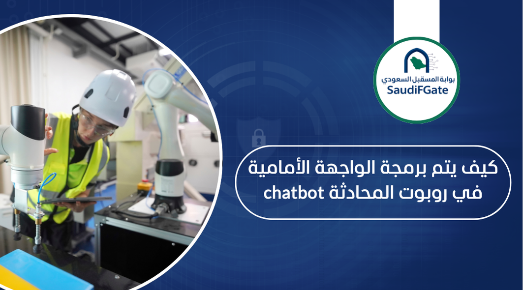 كيف يتم برمجة الواجهة الأمامية في روبوت المحادثة chatbot