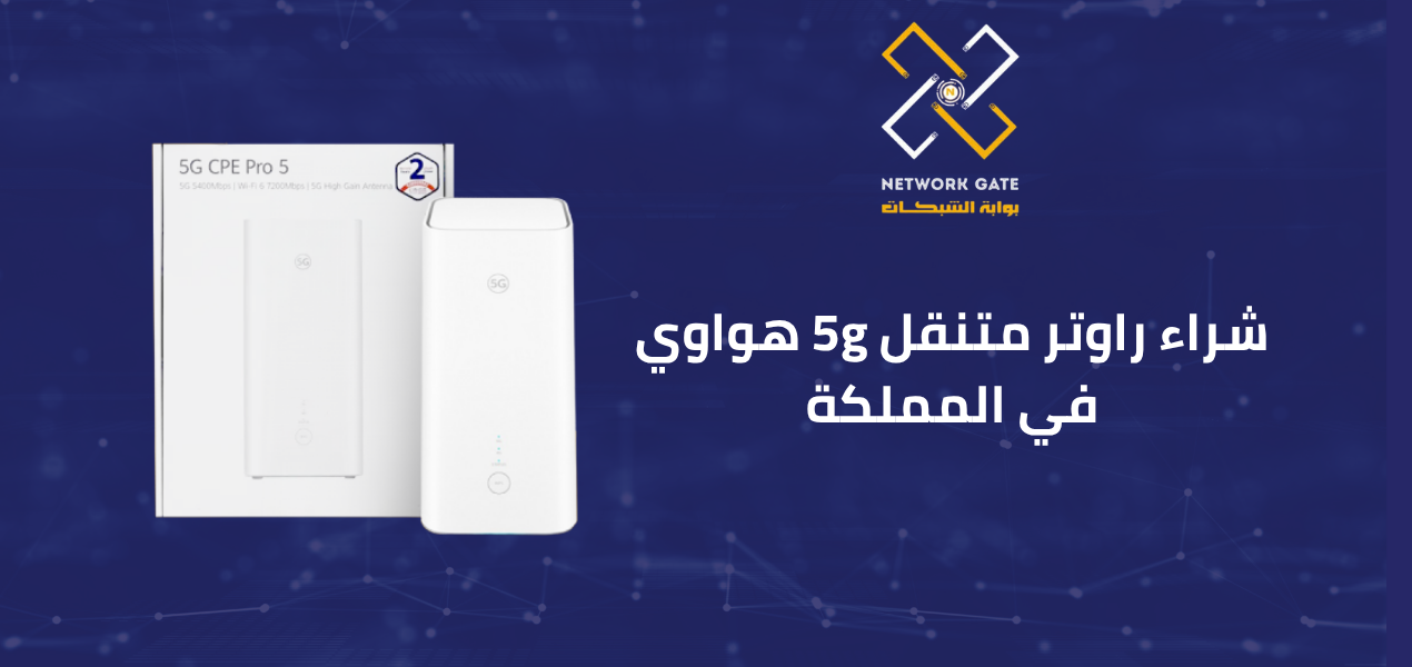 افضل متجر شراء راوتر 5g السعودية