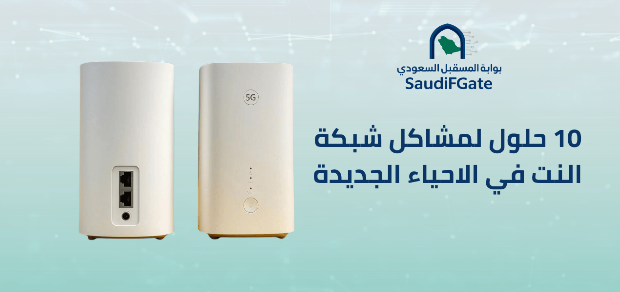 10 حلول لمشاكل شبكة النت في الاحياء الجديدة