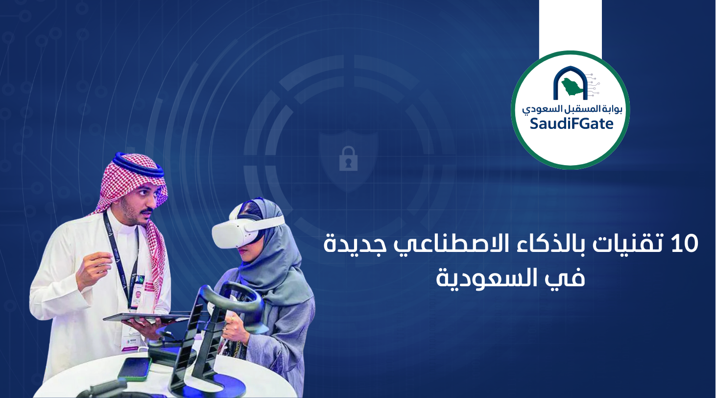 تطوير التقنية السعودية